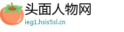 头面人物网